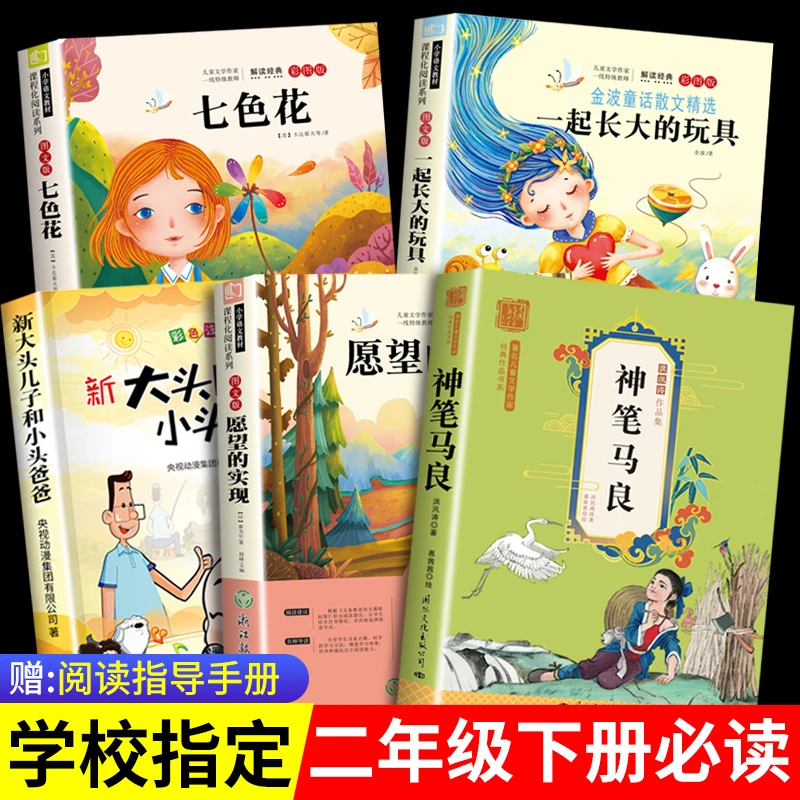 神笔马良二年级下册必读课外书籍七色花一起长大的玩具愿望的实现
