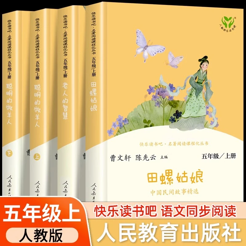 田螺姑娘正版中国民间故事精选人教版快乐读书吧五年级上册小学生