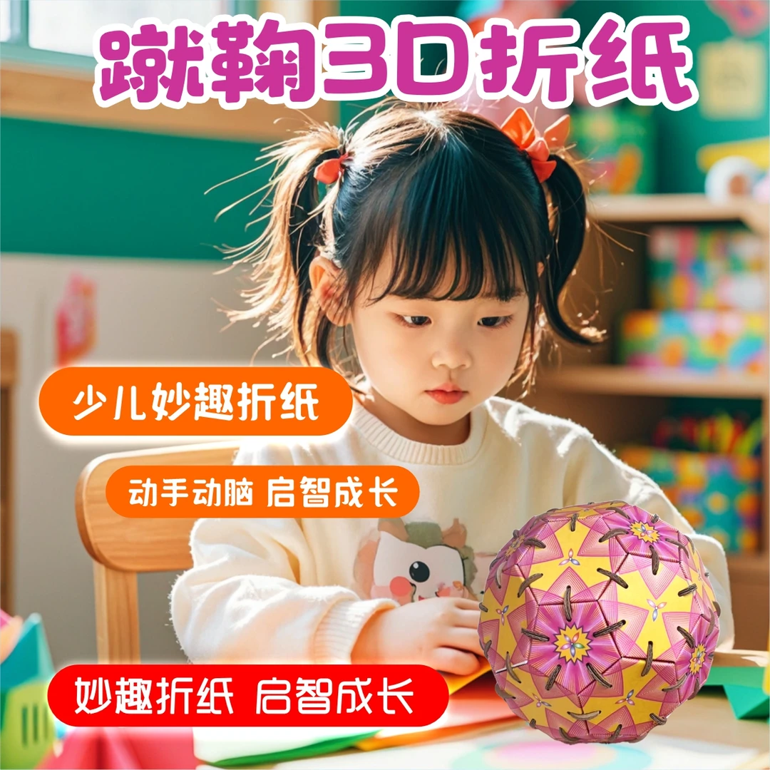 3D立体国潮蹴鞠趣味折纸/儿童手工课玩具/折纸diy/少儿创意折纸