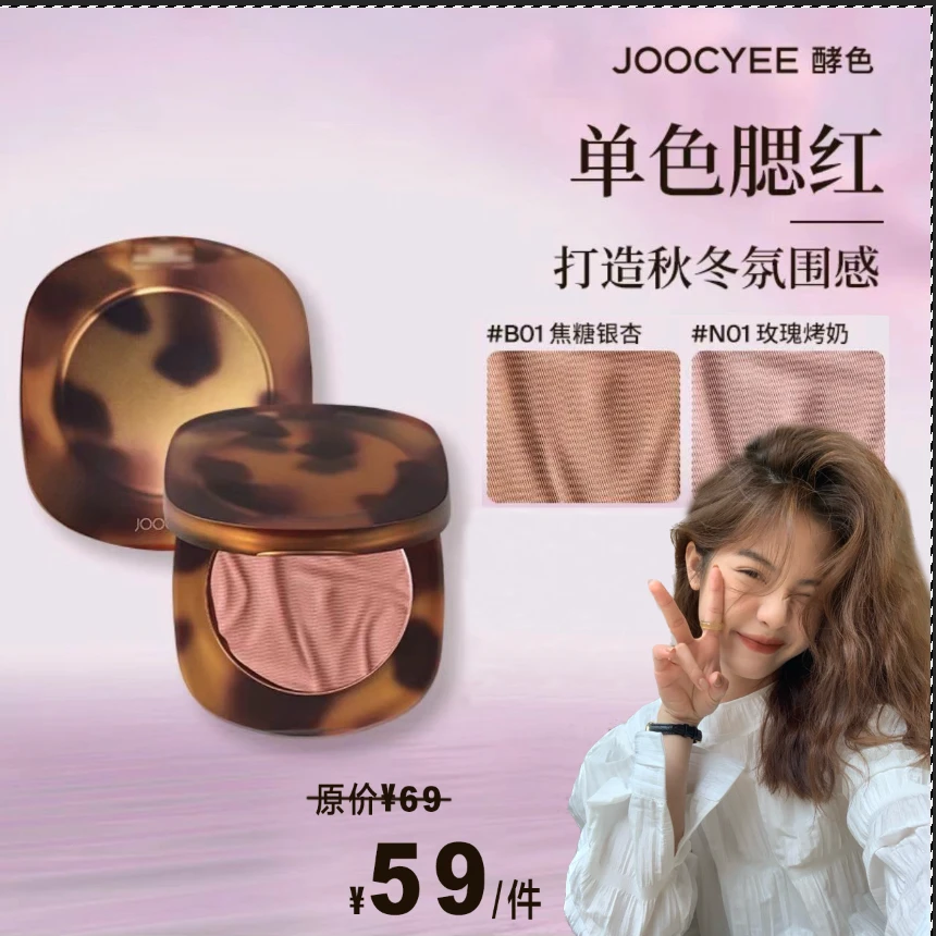 王大欣腮红Joocyee酵色腮红B01焦糖银杏系列哑光粉色自用显白修饰