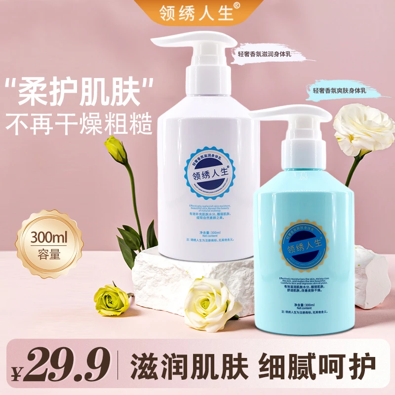 【领绣官方正品】身体乳女润肤 保湿滋润留香改善起皮干燥补水300ml