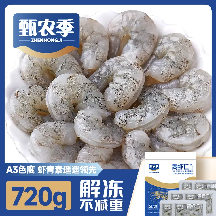 甄农季冻青虾仁【51-60】 去冰720g/袋 急速盐冻工艺 营养去壳