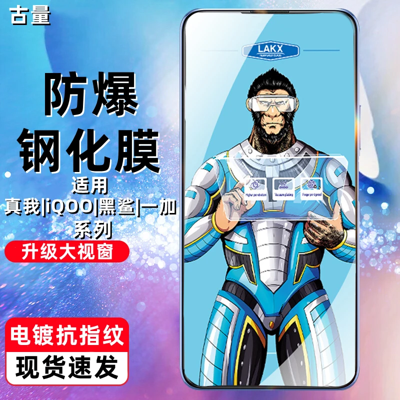 古量【高清电镀抗指纹】适用真我iQOO一加黑鲨全屏防摔钢化手机膜