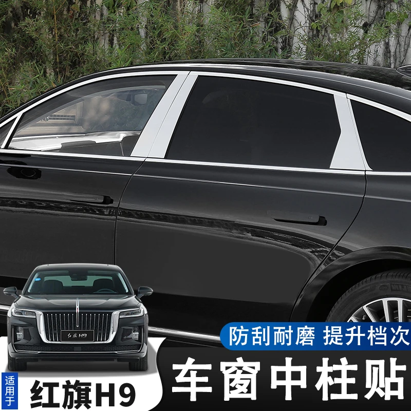 红旗H9改装中柱贴片车窗饰条h9中柱亮条镜面贴外观装饰配件专用品