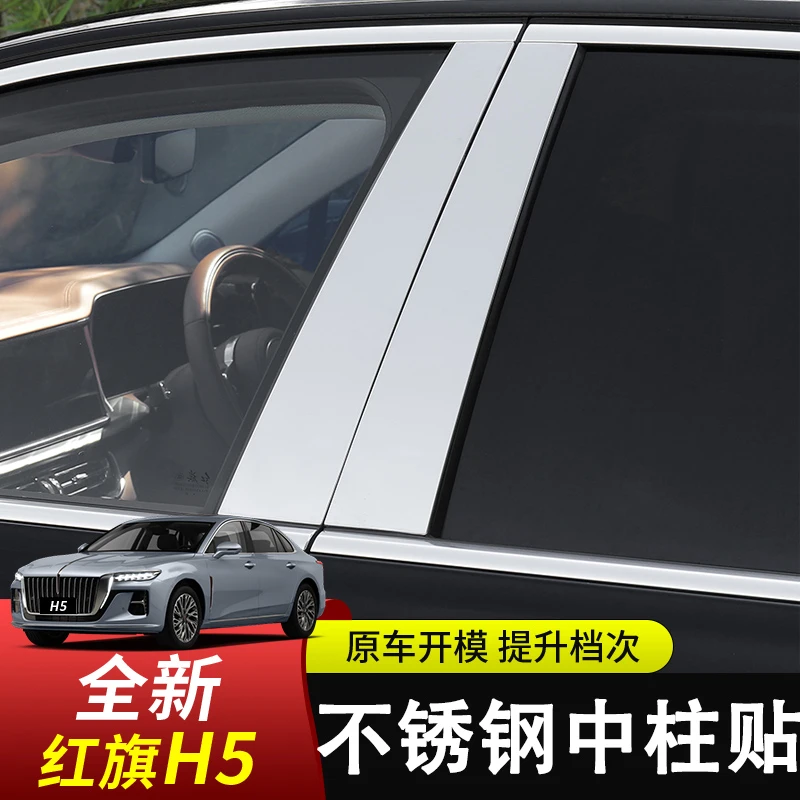 23款红旗H5中柱贴车窗饰条专用装饰保护立柱贴B柱不锈钢改装亮条