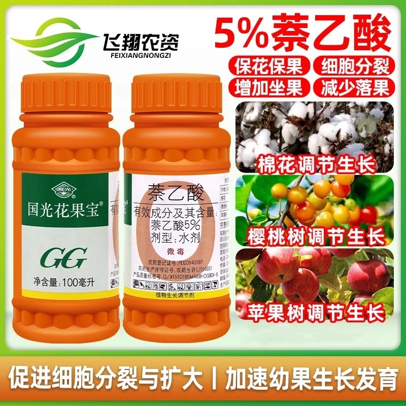 国光 花果宝 5%萘乙酸樱桃苹果树细胞分裂保花保果植物生长调节剂
