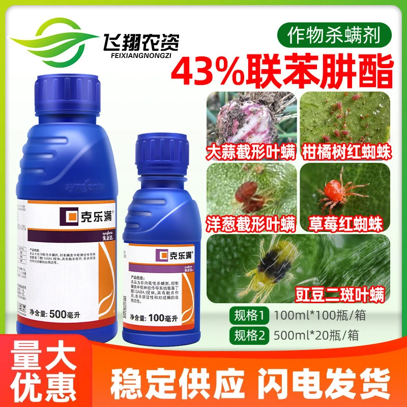 先正达克乐满43%联苯肼酯 柑橘草莓大蒜红蜘蛛二斑叶螨农药杀虫剂