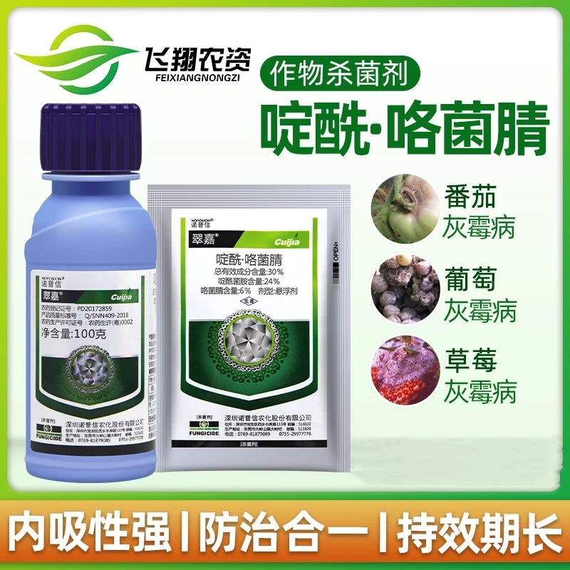 诺普信 翠嘉30%啶酰咯菌腈葡萄草莓西瓜灰霉病菌核病白粉病杀菌剂