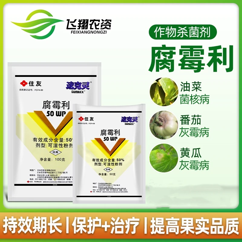 速克灵 腐霉利葡萄番茄黄瓜草莓灰霉病菌核病农药杀菌剂