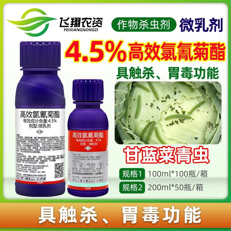 瑞德丰绿爽 4.5%高效氯氰菊酯脂蔬菜甘蓝包菜菜青虫农药杀虫剂