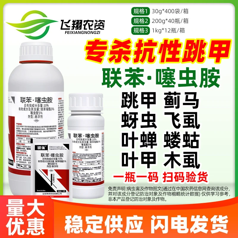 10%联苯噻虫胺 锐纵菊酯小麦蚜虫黄守瓜黄条跳甲蓟马飞木虱杀虫剂