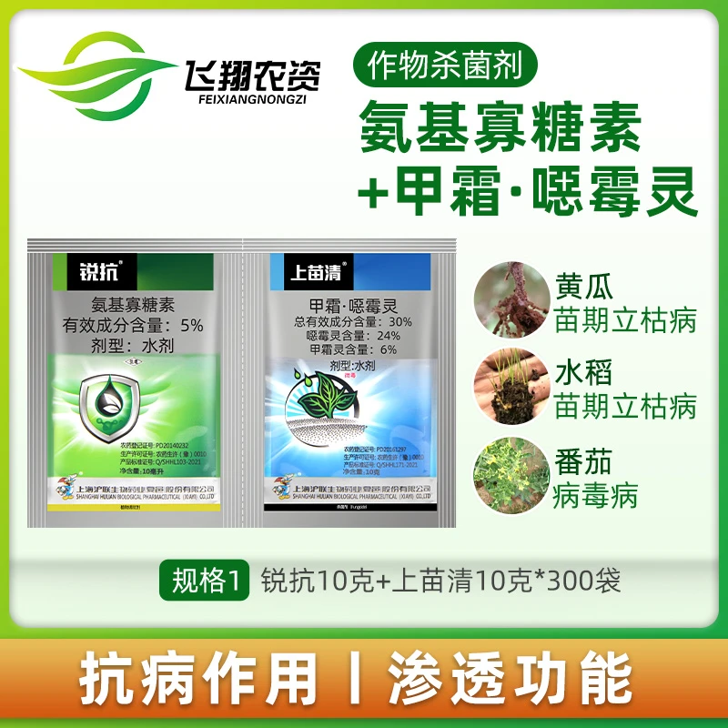 沪联锐抗 上苗清30%氨基寡糖素甲霜噁霉灵黄瓜水稻立枯病杀菌剂