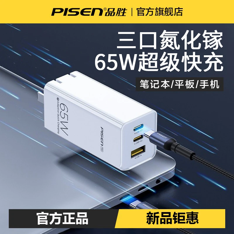 品胜65W氮化镓多口快充充电头适用于苹果华为平板通用快速充电器