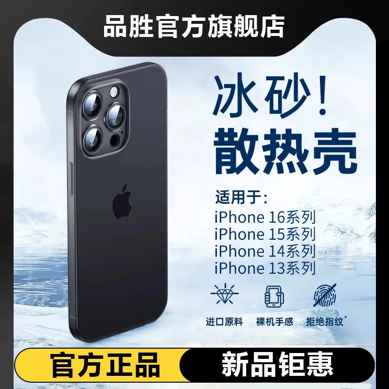 品胜超薄散热手机壳适用苹果16promax-13磨砂防摔保护壳14promax