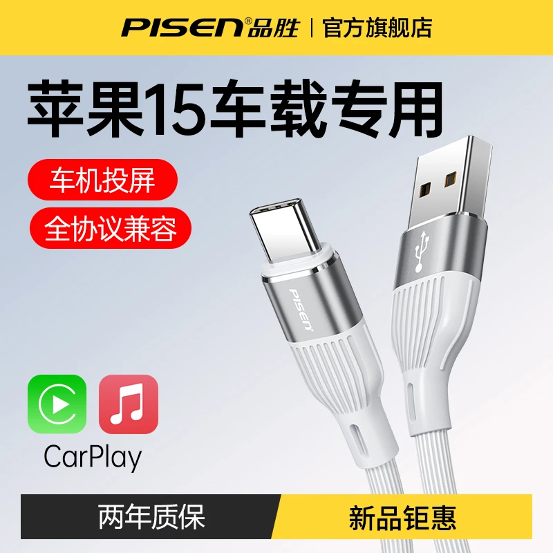 品胜苹果iPhone15数据线车载充电线C口快充usb转type-c车充通用