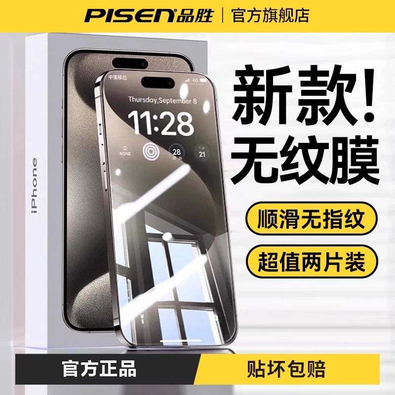 品胜钢化膜适用于苹果16/15/14高清防窥不沾指纹防摔防爆全覆盖