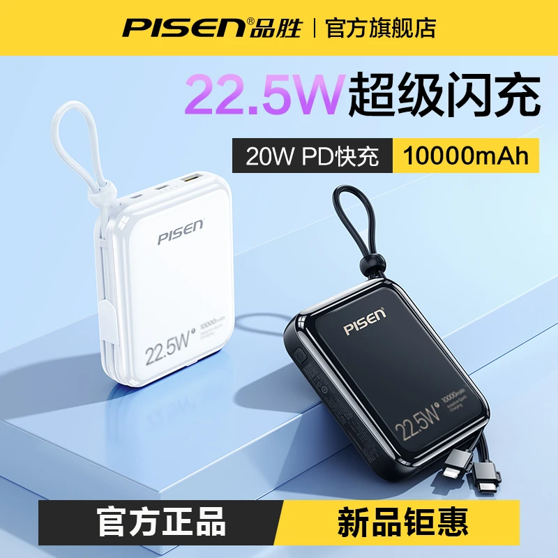 品胜充电宝10000毫安自带线20W快充PD大容量小巧便携移动电源