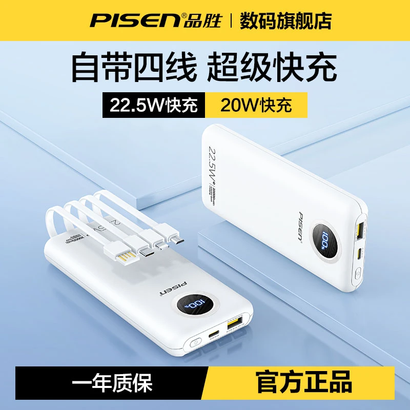 品胜自带线充电宝20000毫安22.5W双向快充大容量四线便携移动电源