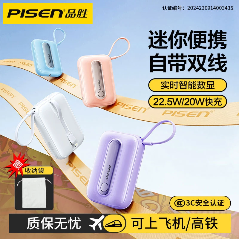 品胜迷你充电宝22.W快充双线超薄小巧便携苹果安卓通用移动电源