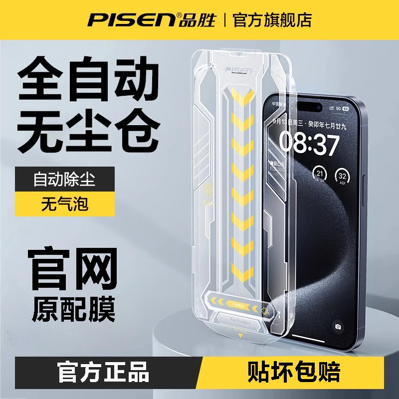 品胜除尘钢化膜适用于苹果16/15/14/13无尘秒贴防摔高清护眼防窥