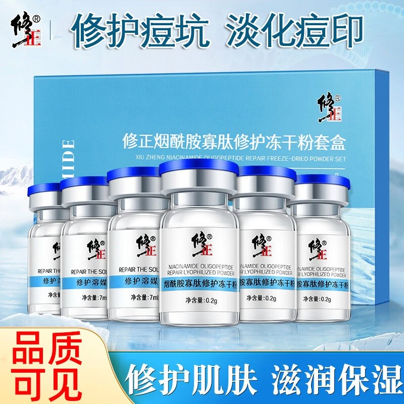 修正烟酰胺寡肽修护冻干粉套盒补水保湿收缩毛孔祛痘印痘坑精华