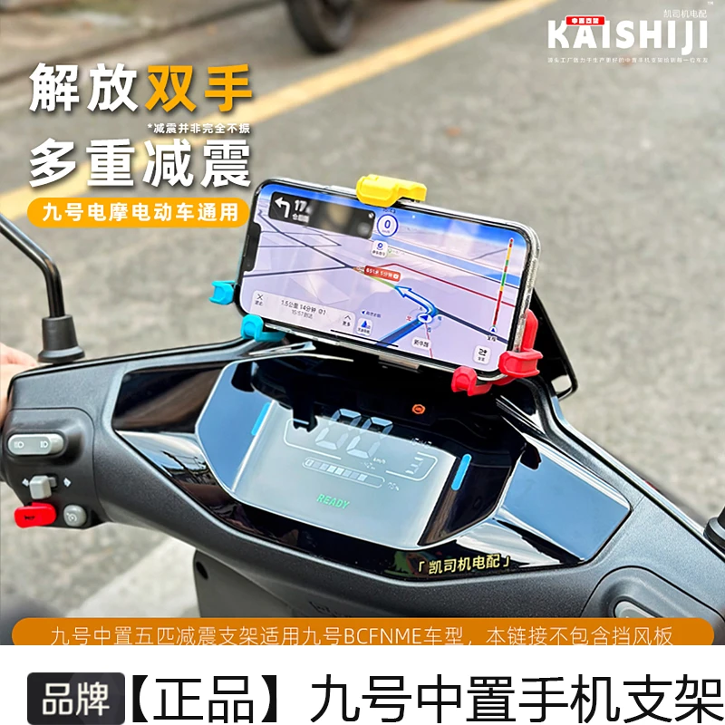 凯司机九号中置手机支架Y型五匹减震骑行支架适配九号BCFNME车型