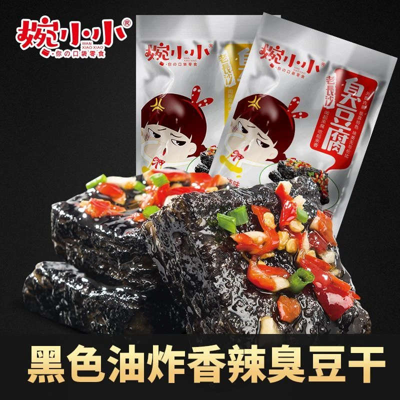婉小小网红臭豆腐怀旧经典湖南特产老牌子长沙臭干子休闲零食经典