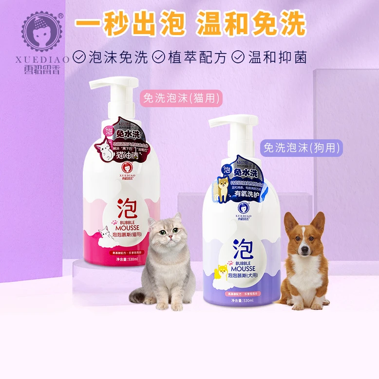 【雪貂留香】猫咪狗狗宠物免洗泡泡慕斯氨基酸沐浴露免水洗530ml