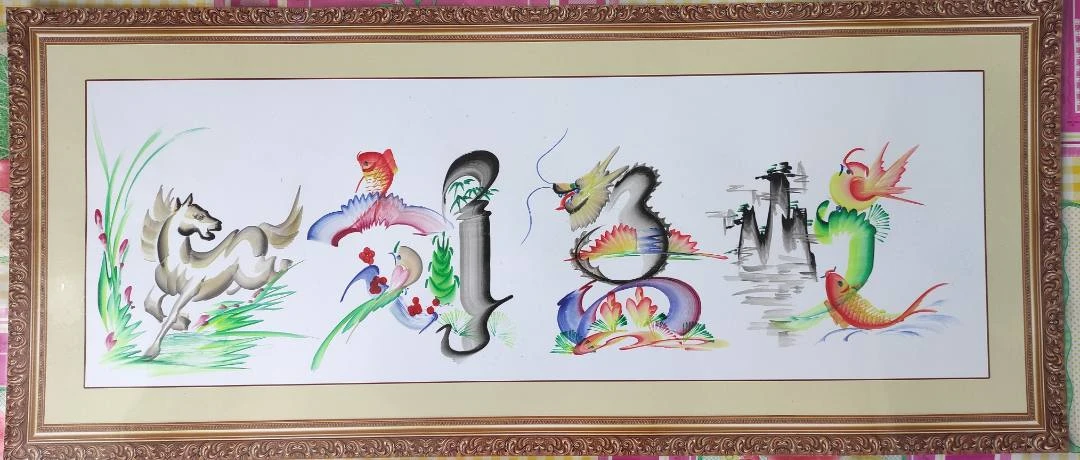 姓名+生肖+双面覆膜  装饰画定制礼物私人订制专属下单产品