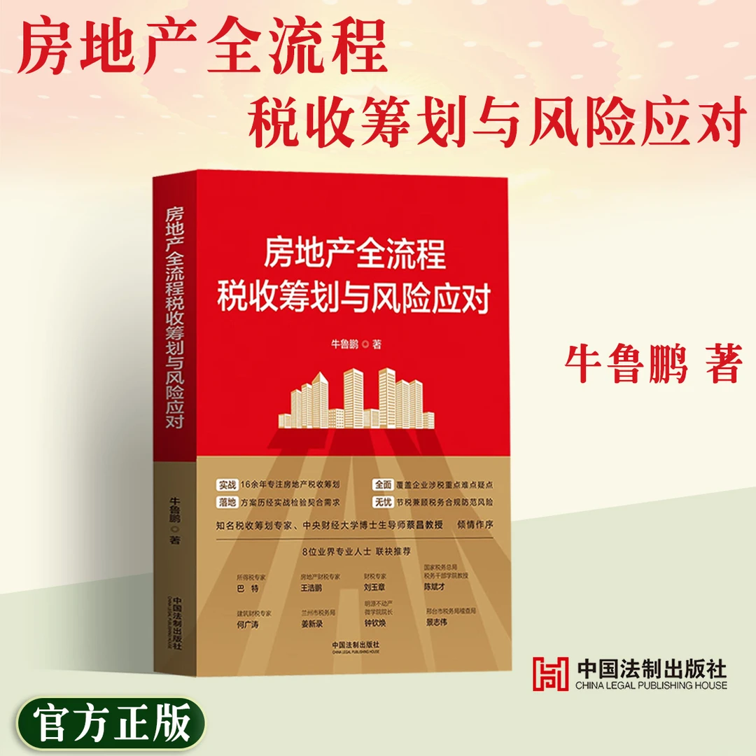 正版 房地产全流程税收筹划与风险应对 牛鲁鹏 税务合规 税务管理