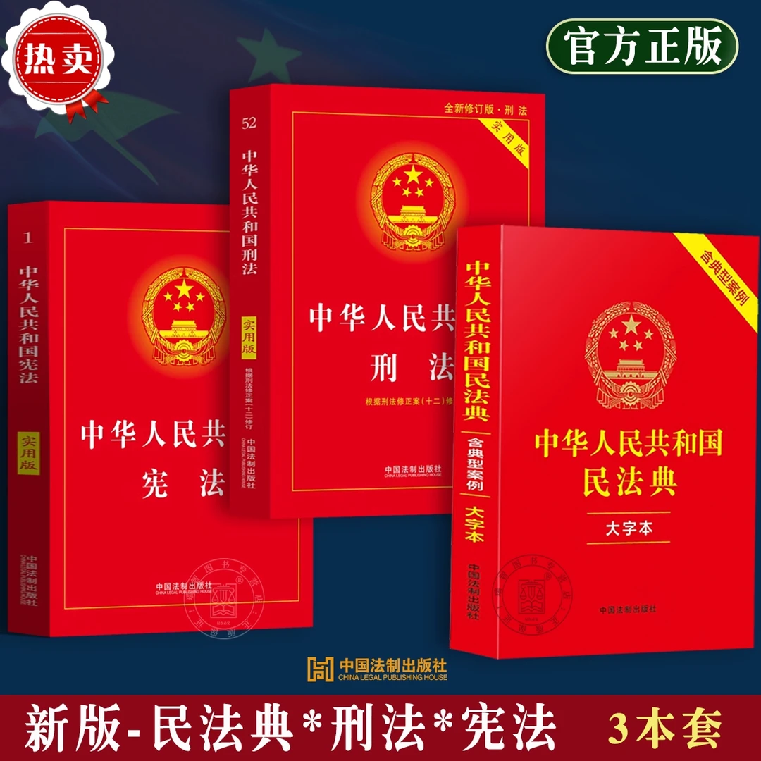 3本套现行中华人民共和国民法典大字版+刑法+宪法实用版3本套