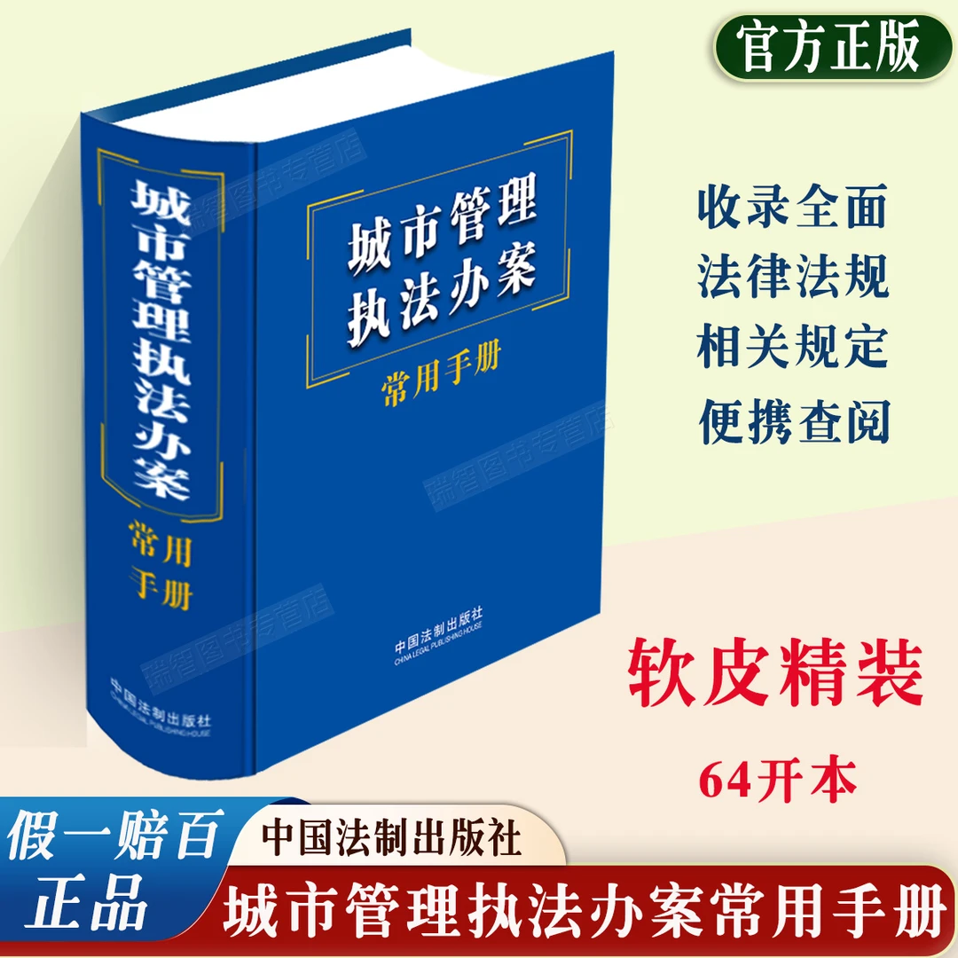 正版2025适用城市管理执法办案常用手册法律法规相关解释办案规范