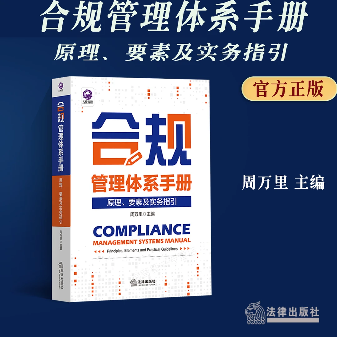 现货 新书 合规管理体系手册 原理 要素及实务指引 周万里主