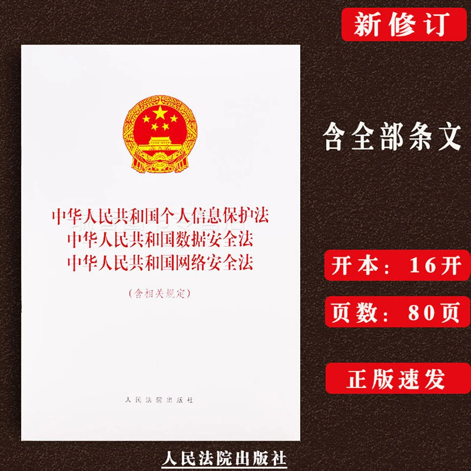 正版新中华人民共和国个人信息保护法 数据安全法 网络安全法