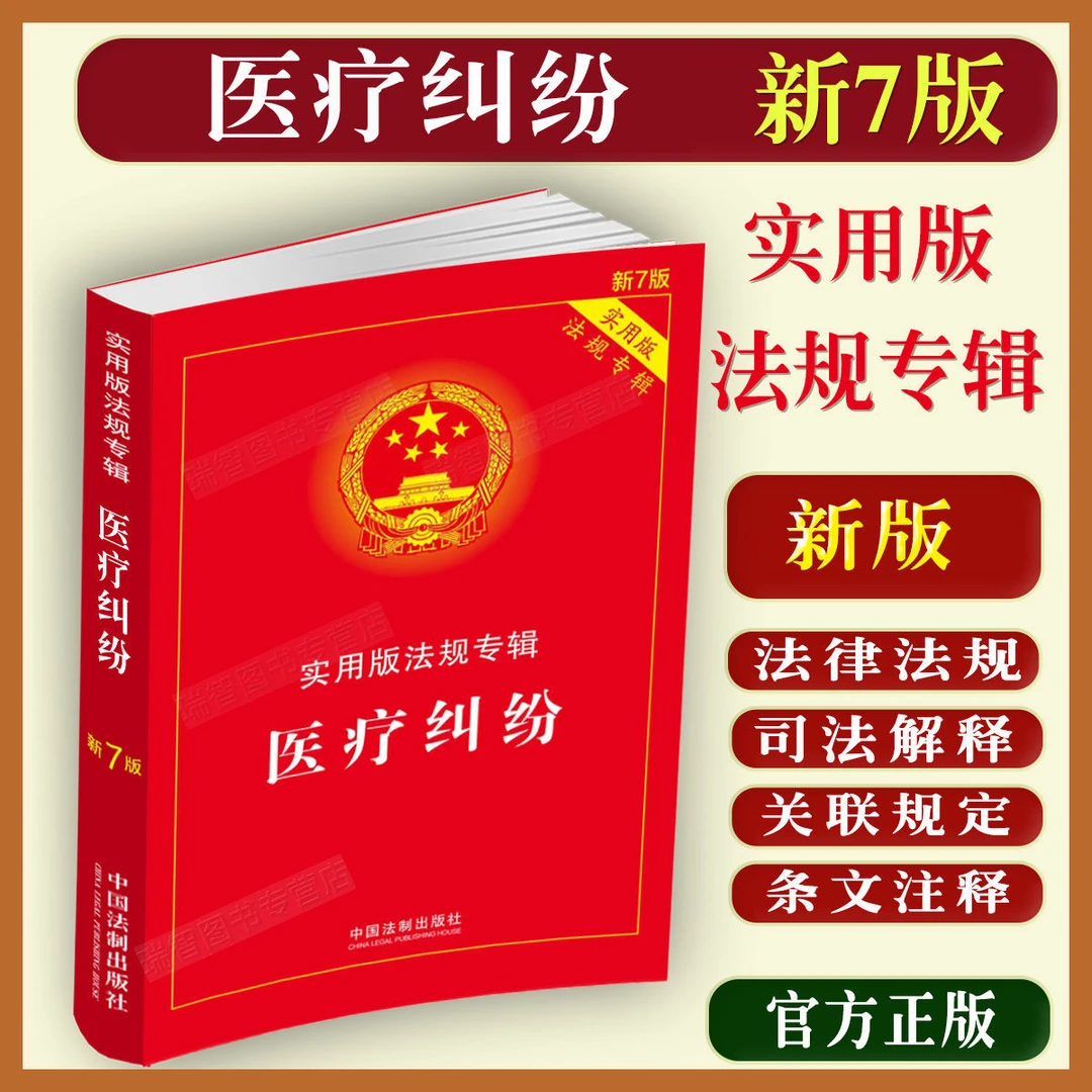 正版医疗纠纷法规专辑7版医疗机构医疗事故医疗赔偿法条注释