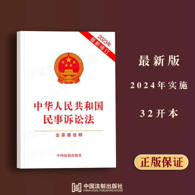 正版新修订中华人民共和国民事诉讼法法律法规条文单行本