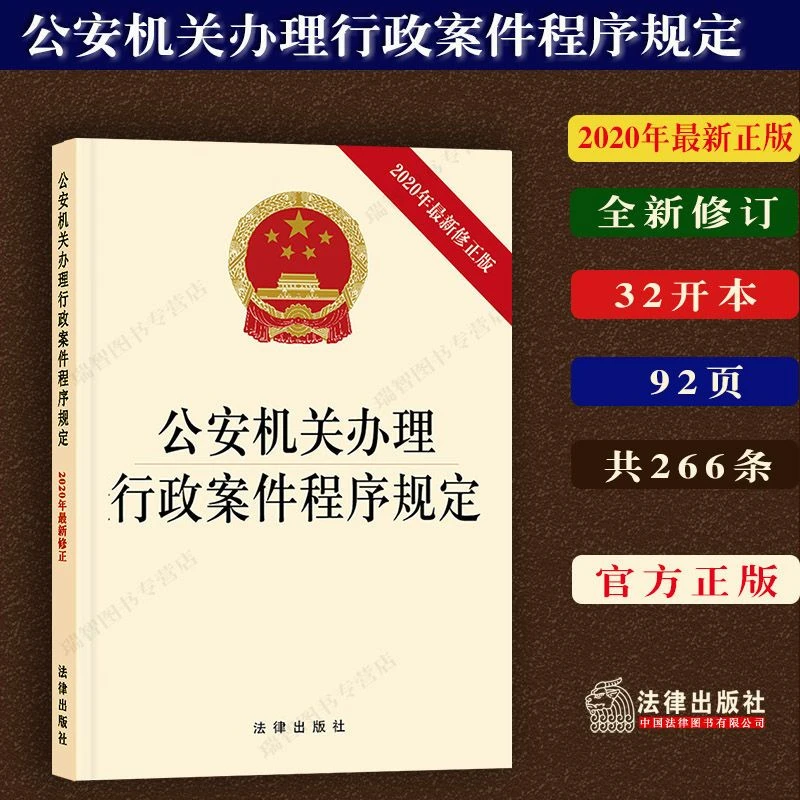 正版 公安机关办理行政案件程序规定 法律法规法律条文法条单行本