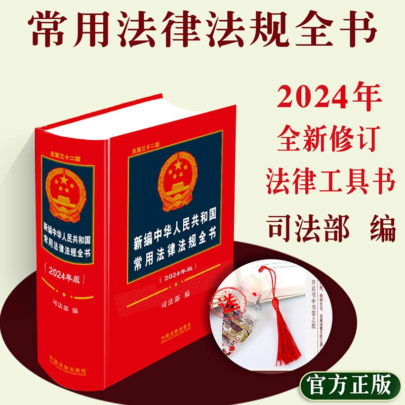 正版2025新中华人民共和国常用法律法规全书民法刑法法律书籍全套