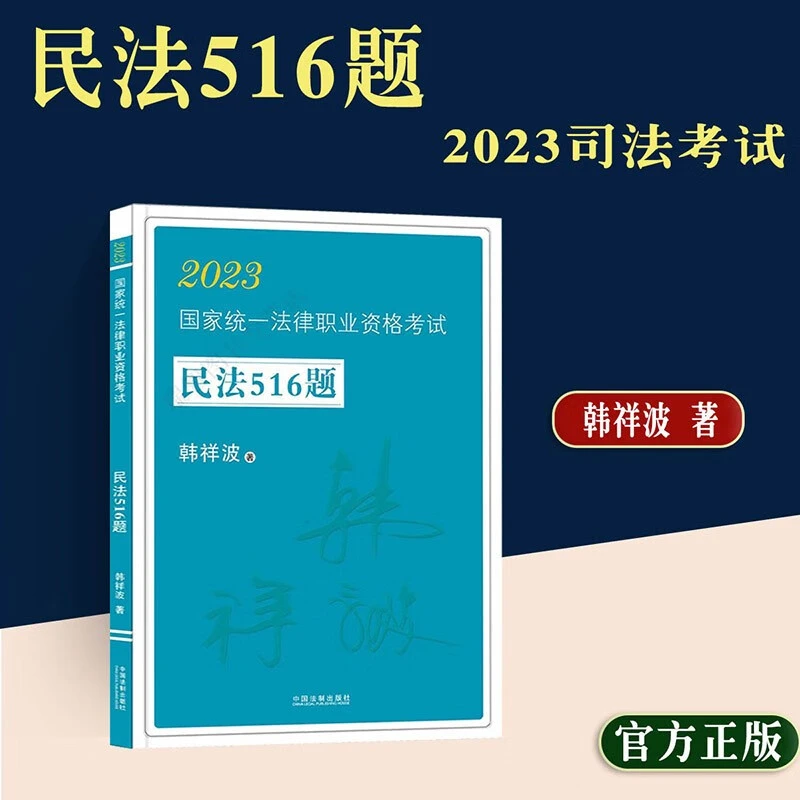 正版法考2023国家统一法律职业资格考试民法516题韩祥波司法考试
