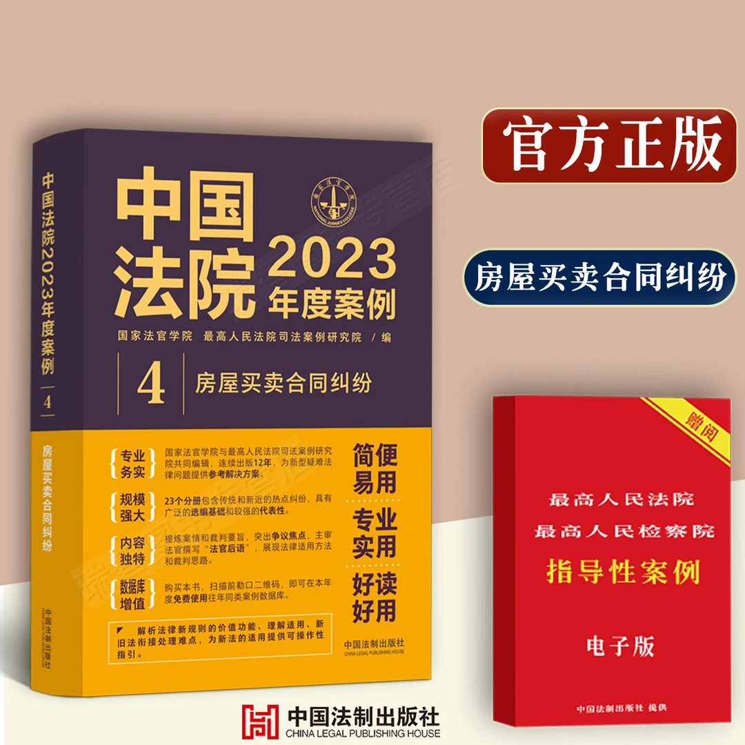 房屋买卖合同纠纷中国法院2023年度案例/含商品房二手房屋农村房