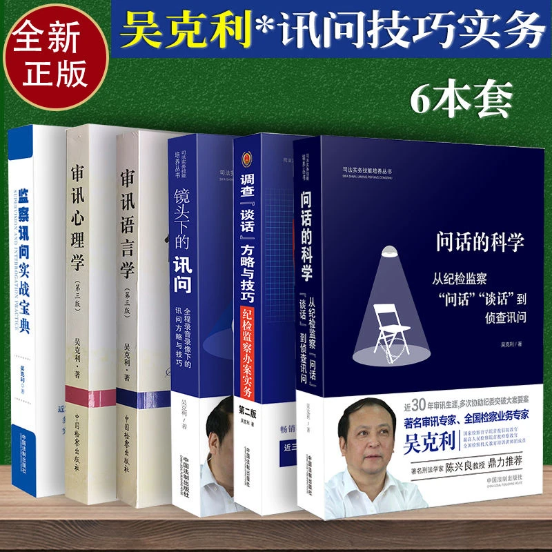 套装6本审讯心理学+审讯语言学+吴克利讲讯问侦查讯问实务法律书