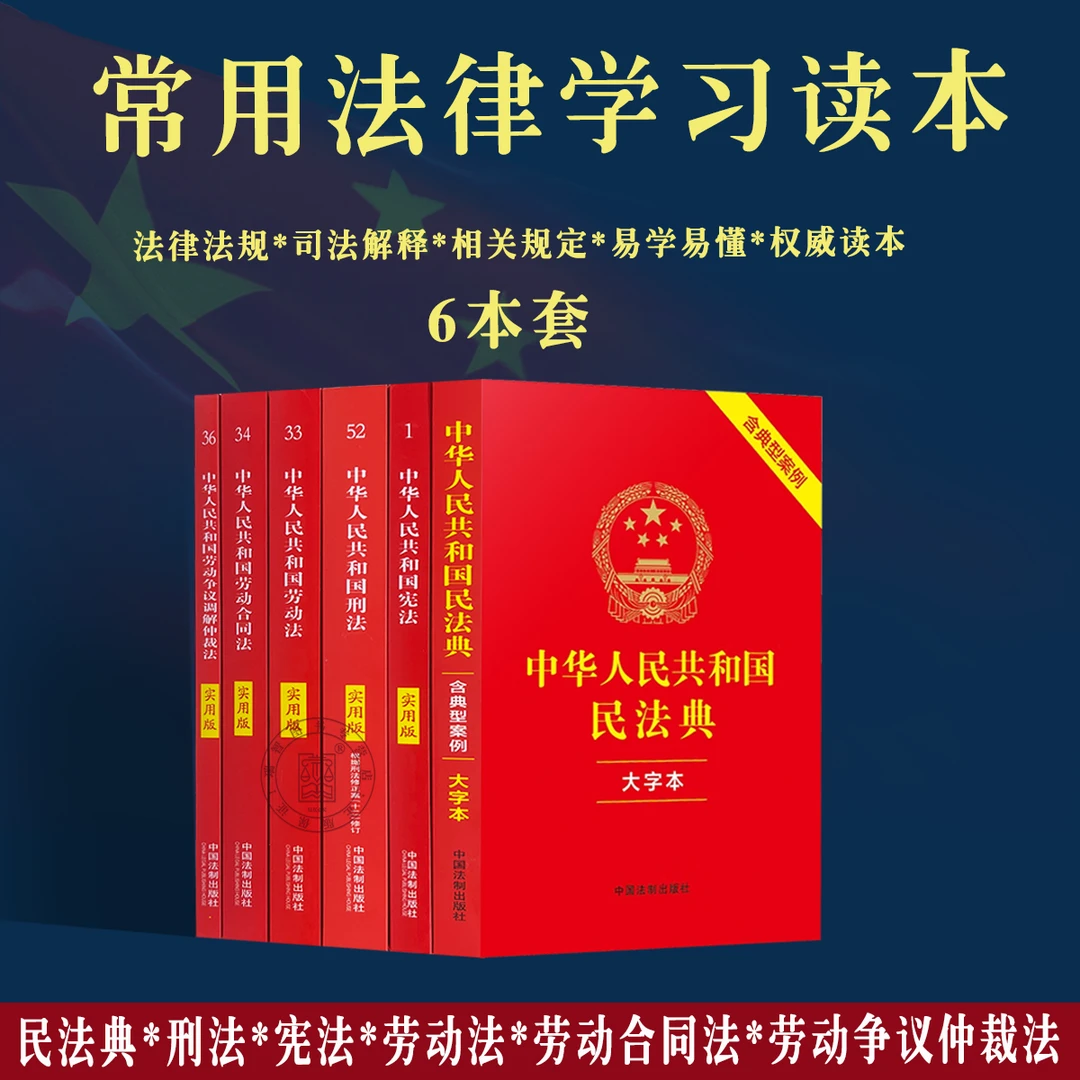 全6册正版2025适用中国民法典+刑法+宪法+劳动法+劳动合同法+劳动