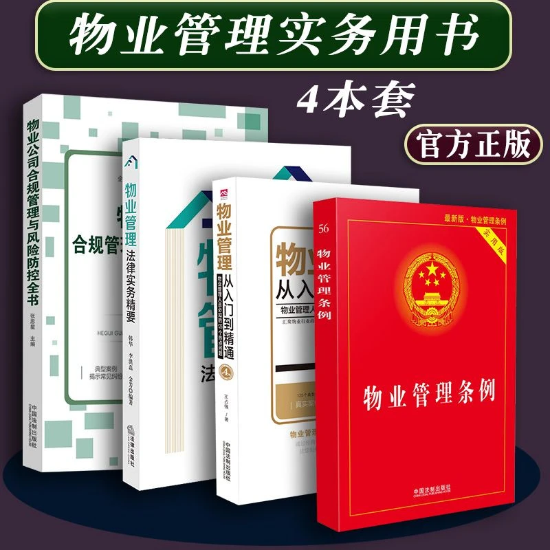 正版4本套物业公司合规管理风险防控全书法律实务精要入门到精通