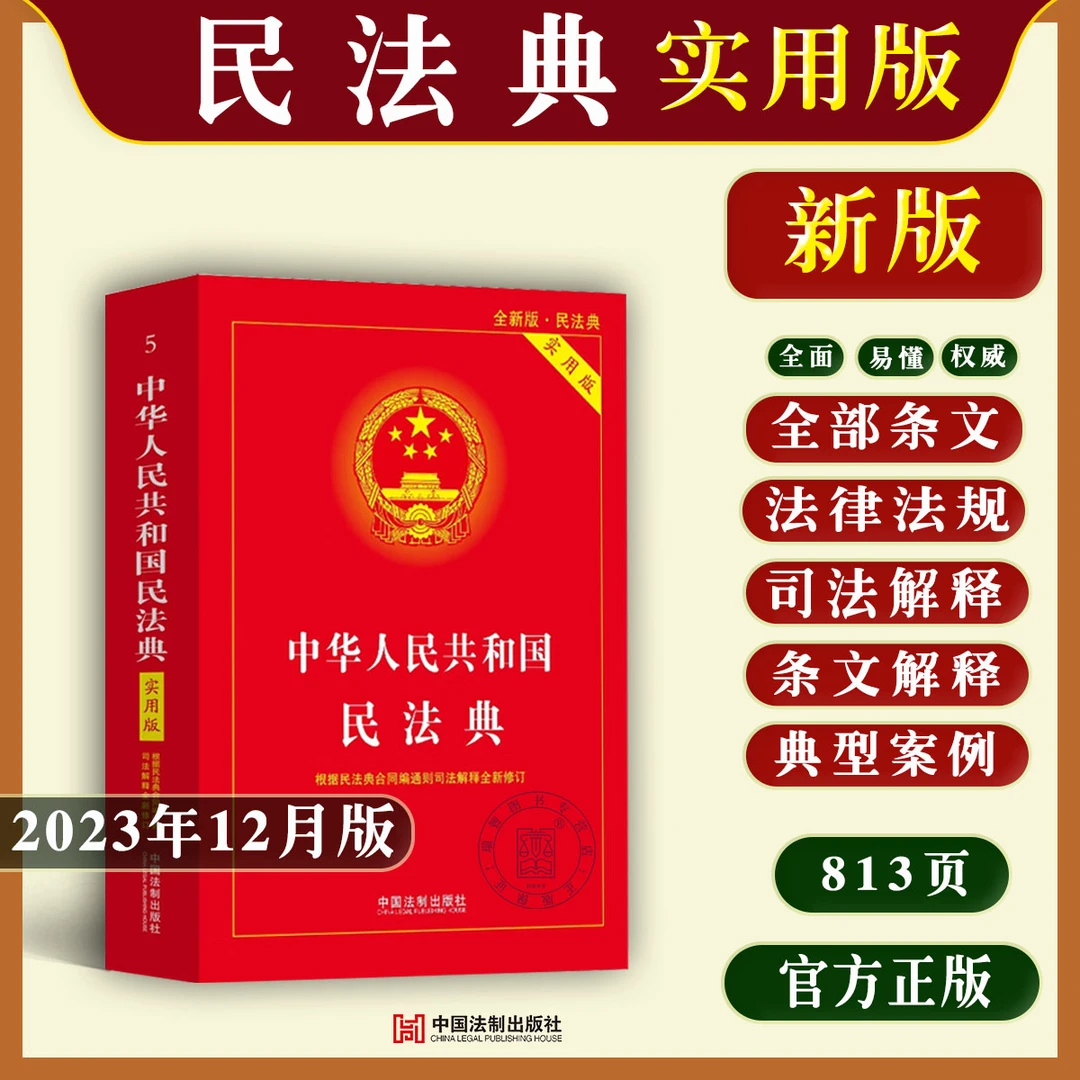 正版2025适用新中华人民共和国民法典实用版含司法解释法律法规