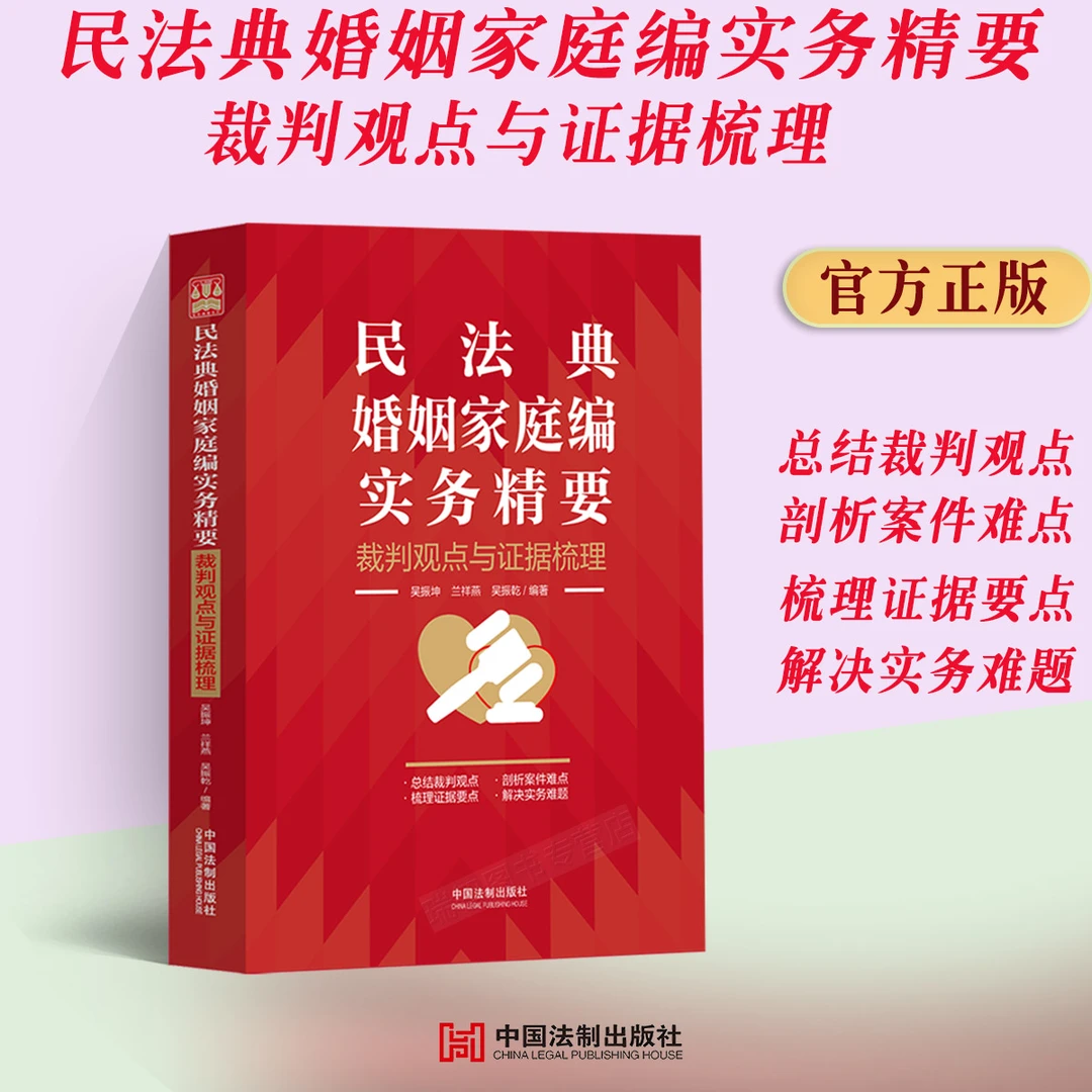 正版 新书 民法典婚姻家庭编实务精要 裁判观点与证据梳理 吴