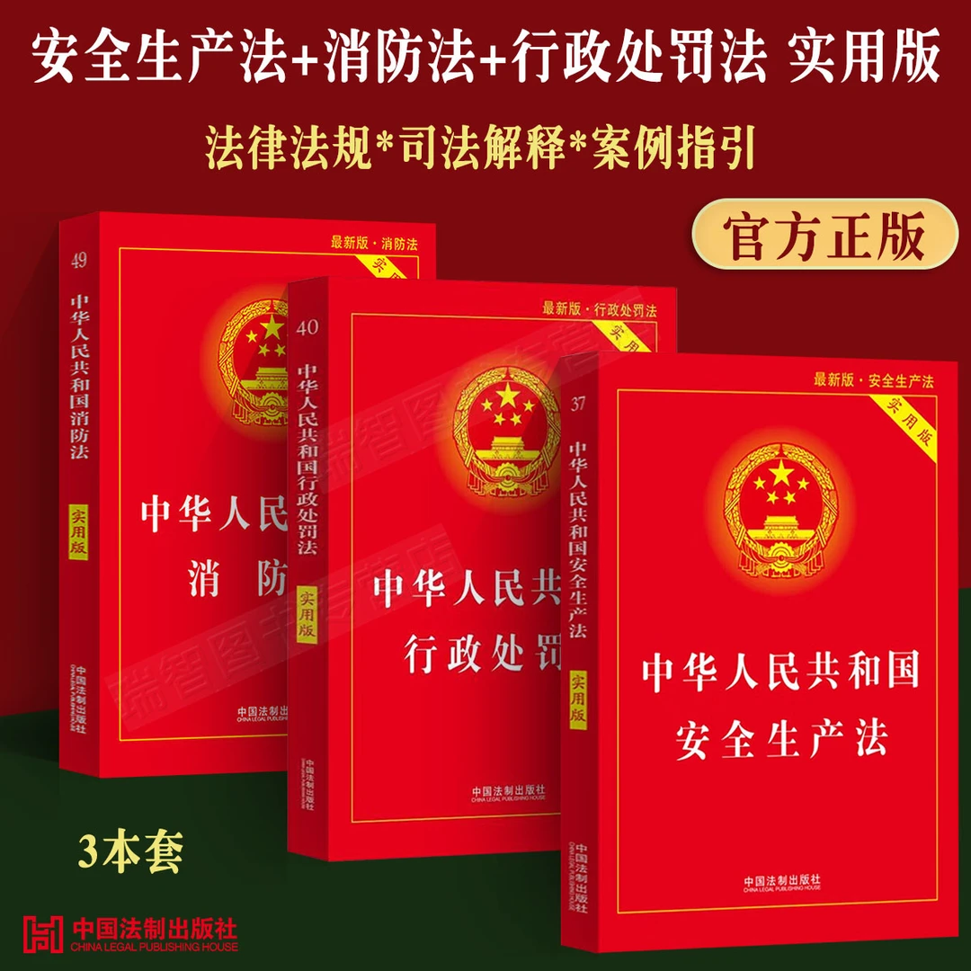 2024适用中华人民合共和国安全生产法+消防法+行政处罚法实用版