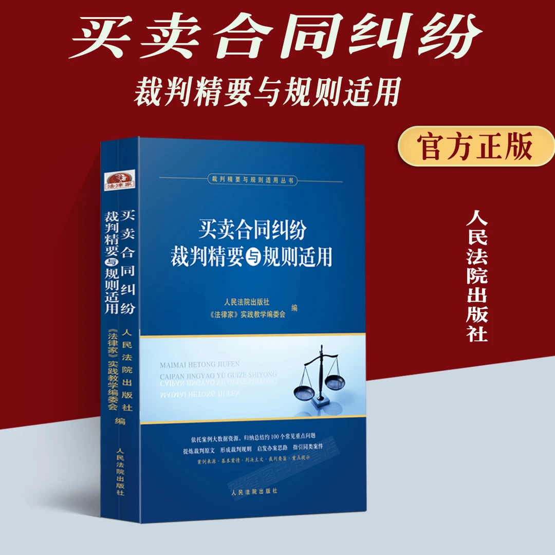 正版  新书 买卖合同纠纷裁判精要与规则适用 裁判精要与规则