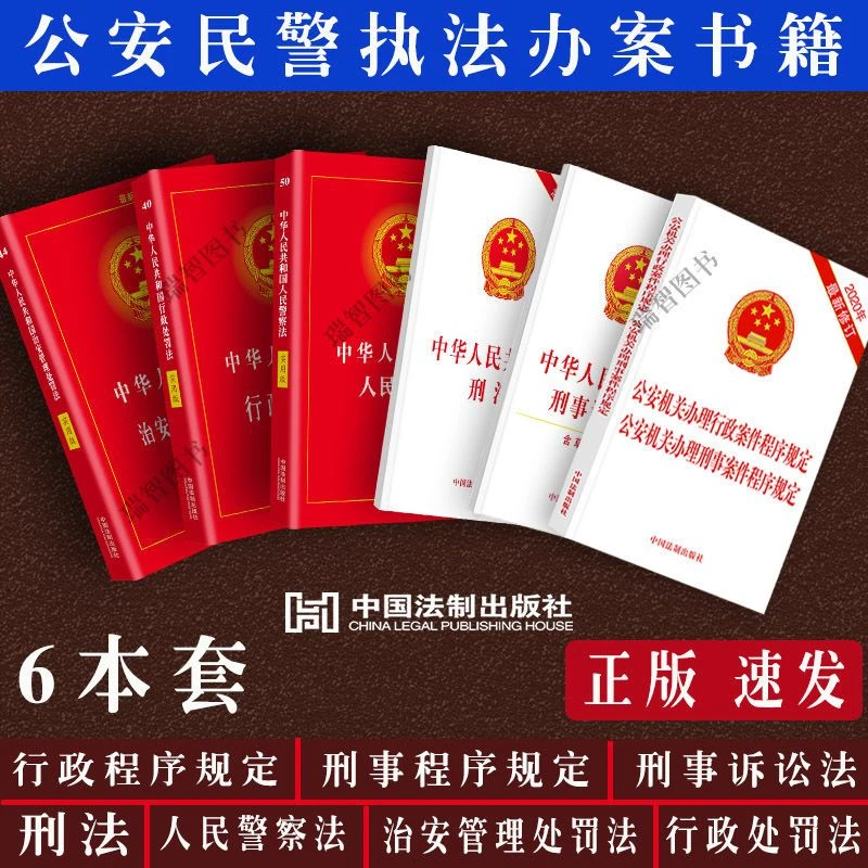 正版公安民警执法办案刑事案件程序规定刑法刑诉法治安行政处罚法