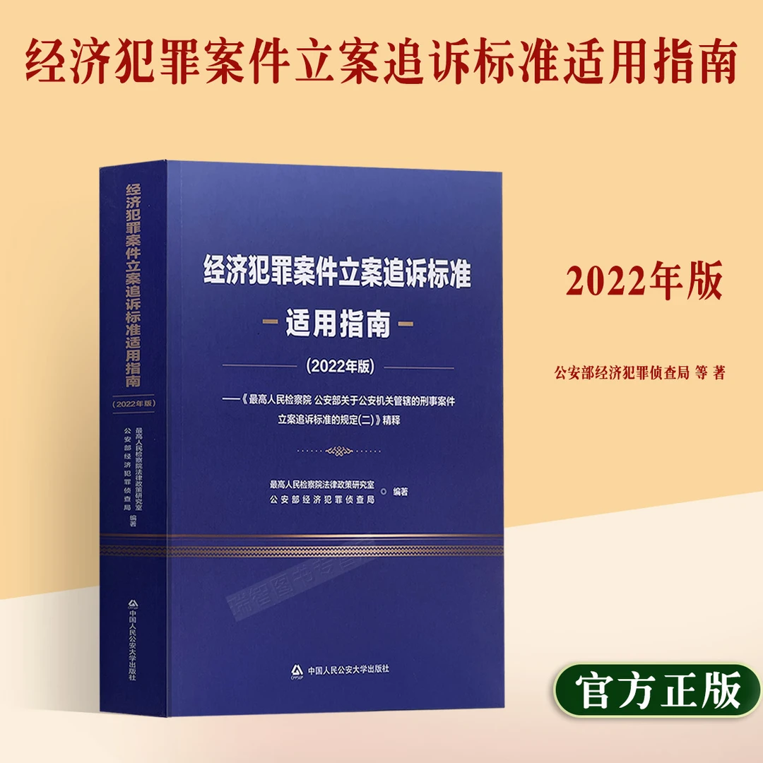 正版现货 新书 经济犯罪案件立案追诉标准适用指南(2022年版)