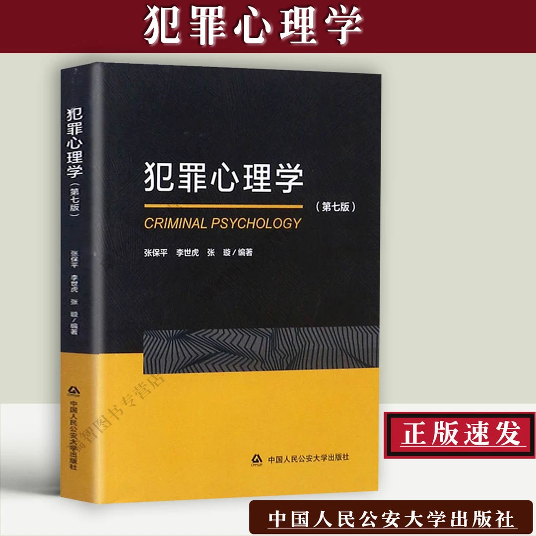 正版 犯罪心理学 第七版张保平 中国人民公安大学出版社新型犯罪